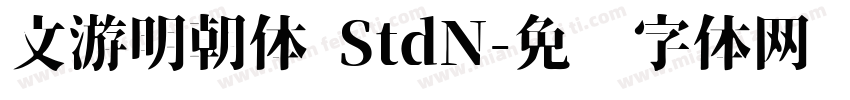 文游明朝体 StdN字体转换